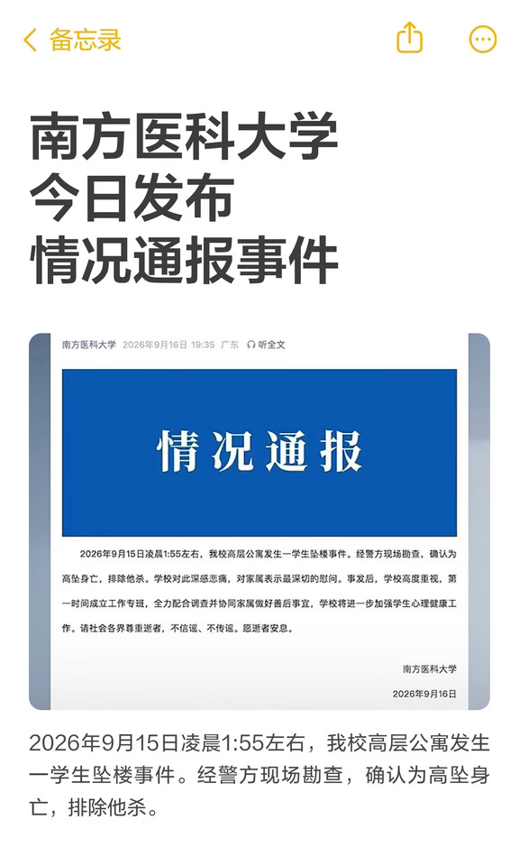 南方医科大学今日发布情况通报事件