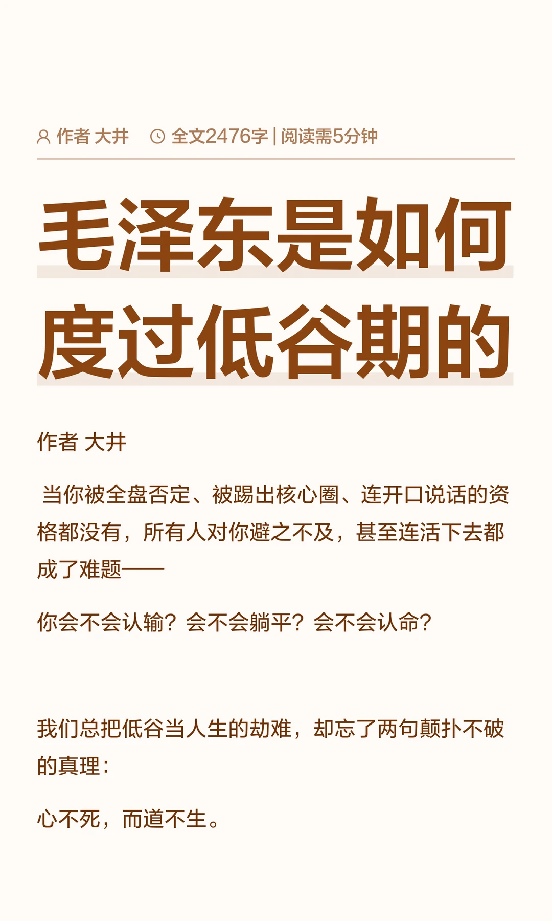 毛泽东是如何度过低谷期的
