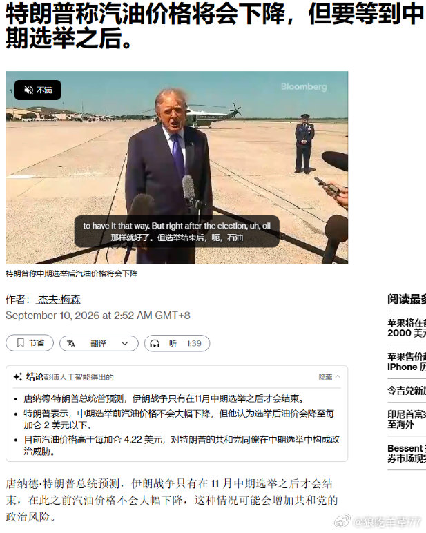 特朗普说，中期选举之后 

结束美伊战争，然后油价开始下降，。你们觉得是吹牛还是有计划的？

其实打朗子 自始至终都是特朗普没想好。

大大低估了朗子的韧性和储备。 ​