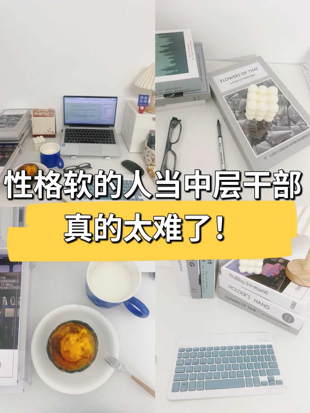 性格软的人当中层干部真的太难了！😂