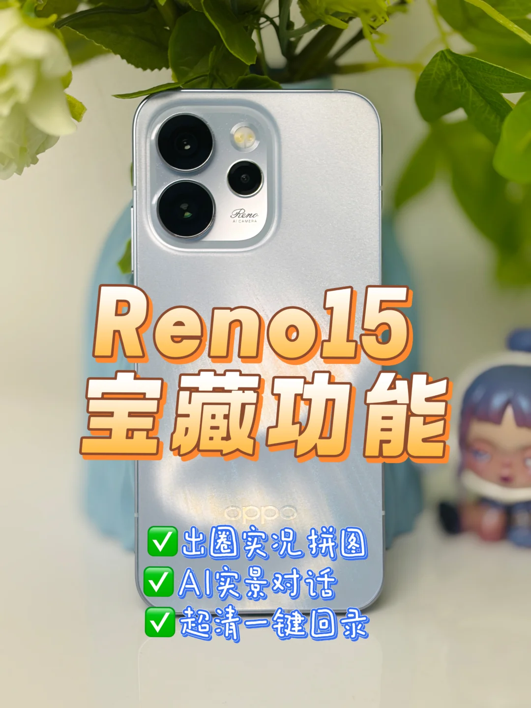 Reno15 三个功能宝藏！用起来