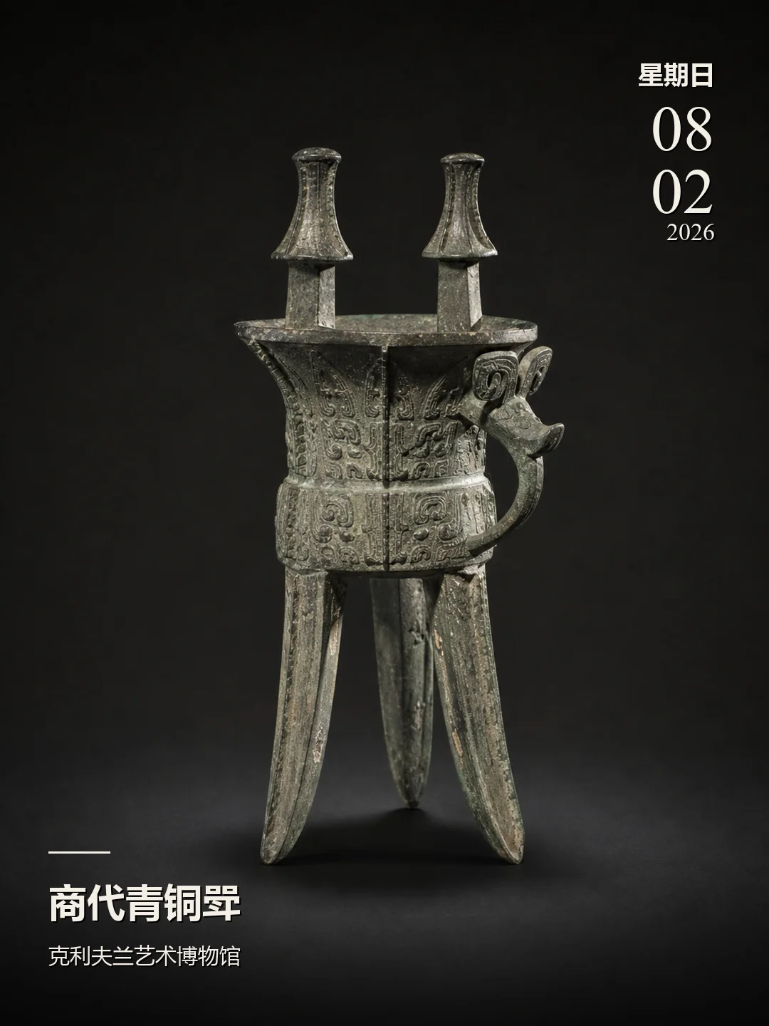 每天认识一件文物|商代青铜斝