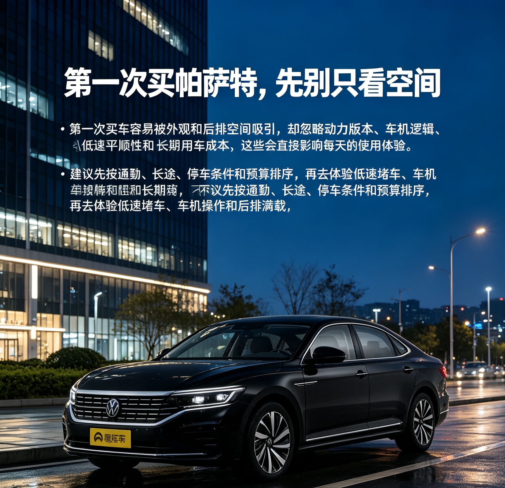 第一次买帕萨特，别光盯着空间