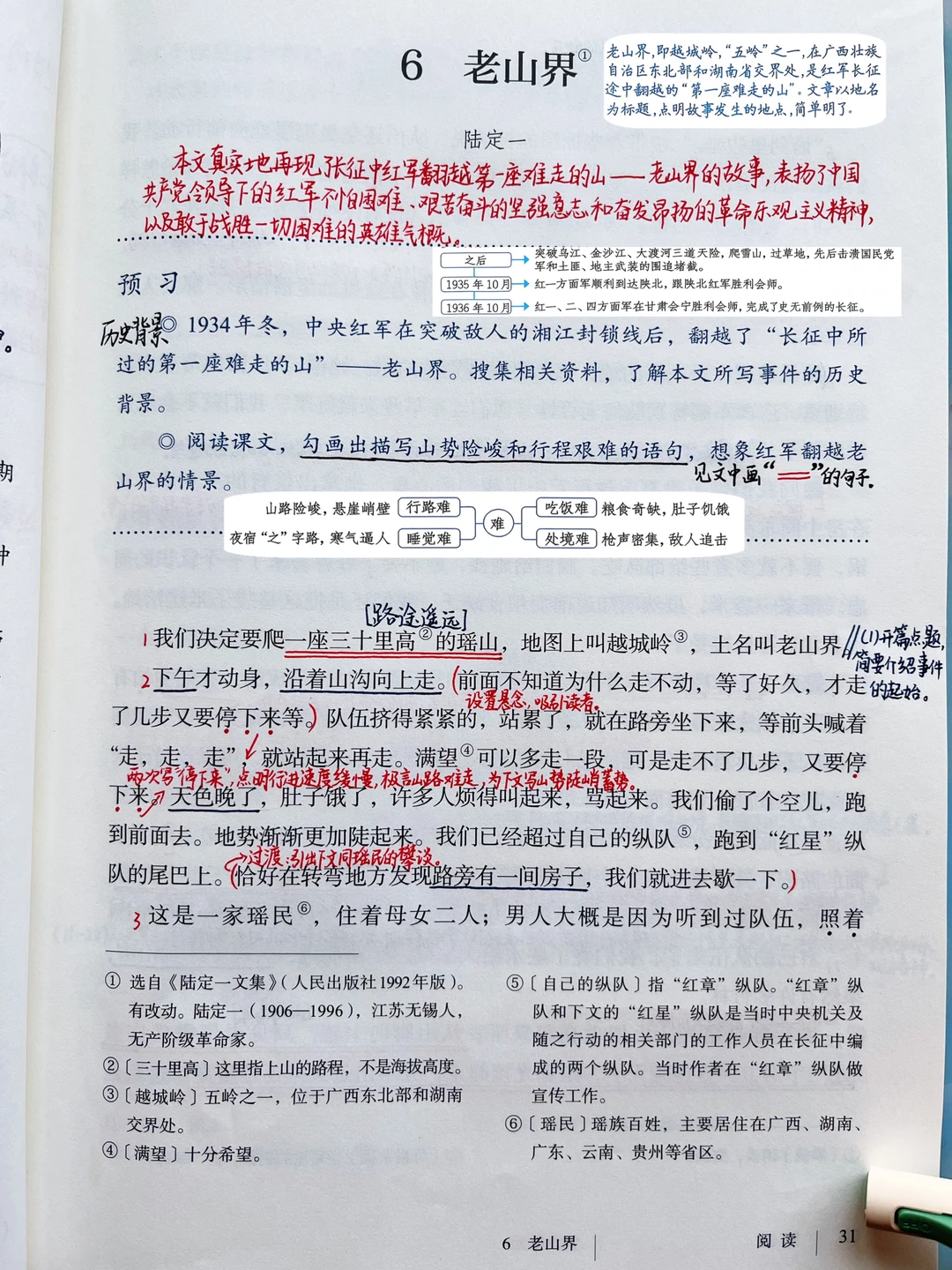 七年级下册语文｜6.《老山界》课堂笔记及延展