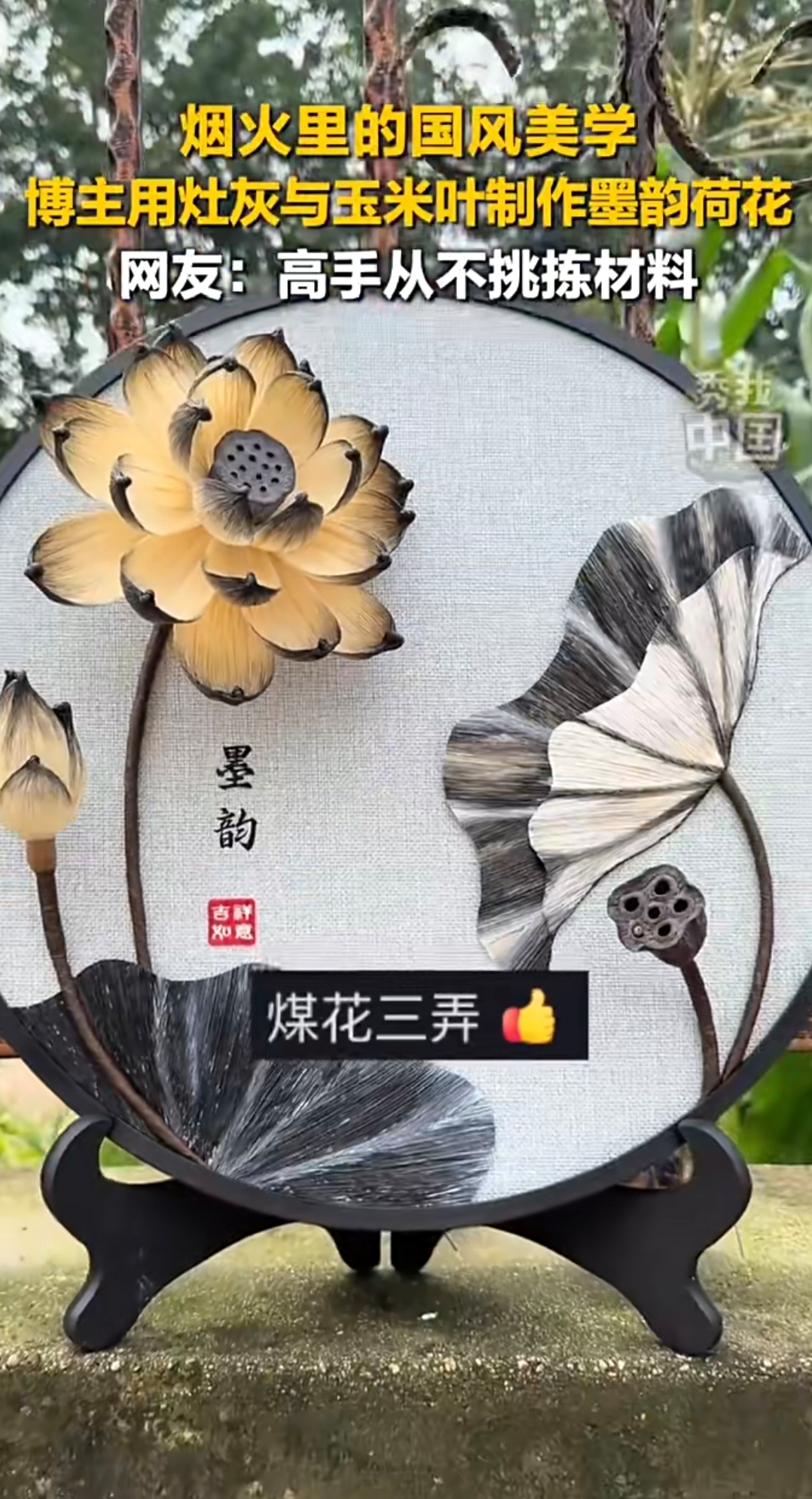 有位博主就地取材，用不起眼的灶灰搭配玉米叶，创作出墨韵荷花，惊艳不少网友。收集草木燃烧后的灶灰当作墨色原料，玉米叶裁剪塑形，组合成荷花、荷叶的形态。
 
没有昂贵颜料，凭借巧思，朴素材料勾勒出淡雅水墨意境。深浅灰调，恰似国画里的墨色晕染，荷花亭亭，自带古朴韵味。