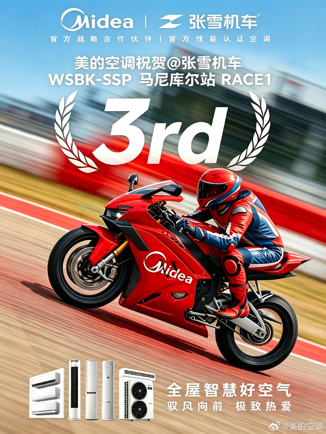 美的空调祝贺
WSBK马尼库尔站首回合第三名
赛道争锋，实力领跑！
#美的空调##张雪机车##张雪机车 WSBK法国站# ​