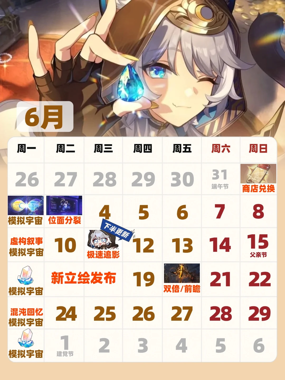 📆星铁6月日历｜我是，终将升起的烈阳！