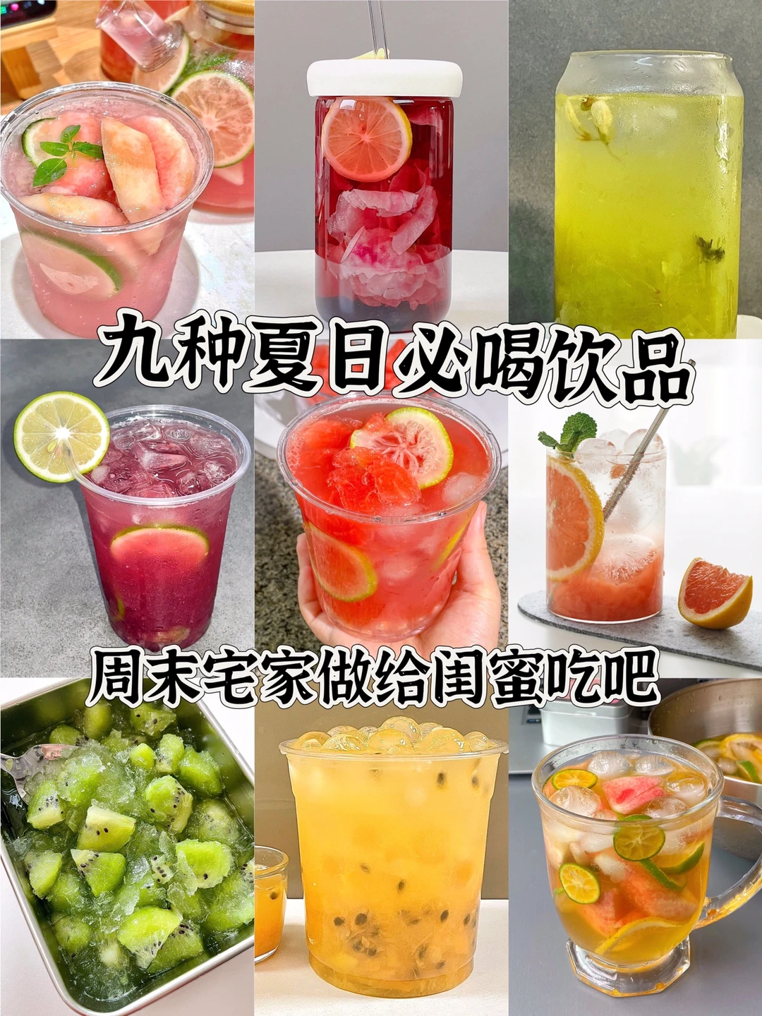 好好吃！九种夏日必喝冷饮