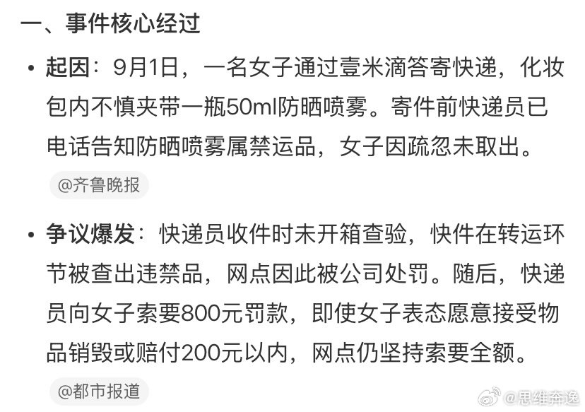 女子寄件时不慎夹带一瓶防晒喷雾，被壹米滴答快递员索要800元罚款，快递公司客服则明确回应：网点无权向顾客罚款。   一、事件核心经过- 起因：9月1日，一名女子通过壹米滴答寄快递，化妆包内不慎夹带一瓶