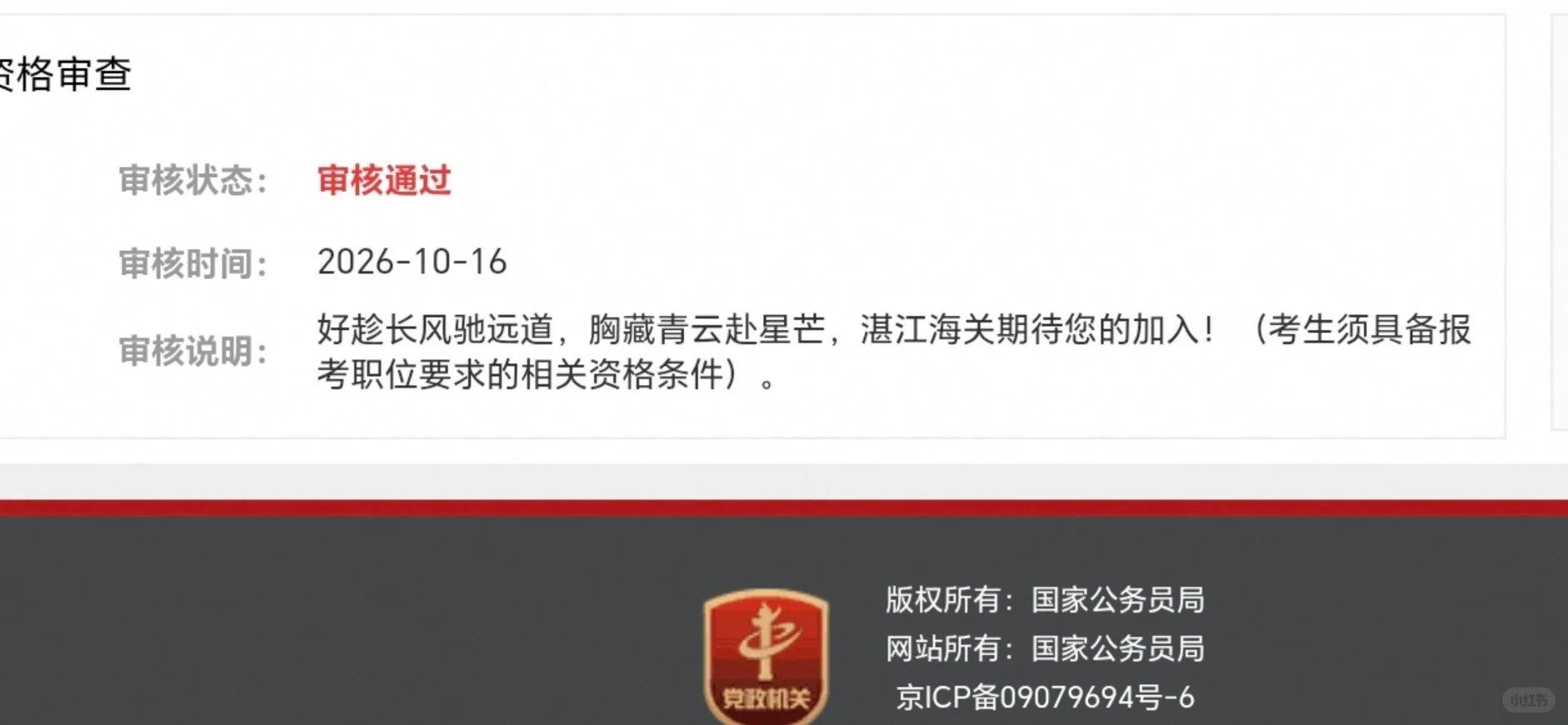 国考审核员的浪漫，只有考公人才懂[捂嘴哭]
通过#国考审核#的寄语看得人heart暖暖的[抱一抱]你的国考审核通过了吗？[不愧是你]
祝大家都能顺利过审，落笔生花，金榜题名，顺利上岸！[打call]#国考# #2027国考# #国考报名# ​