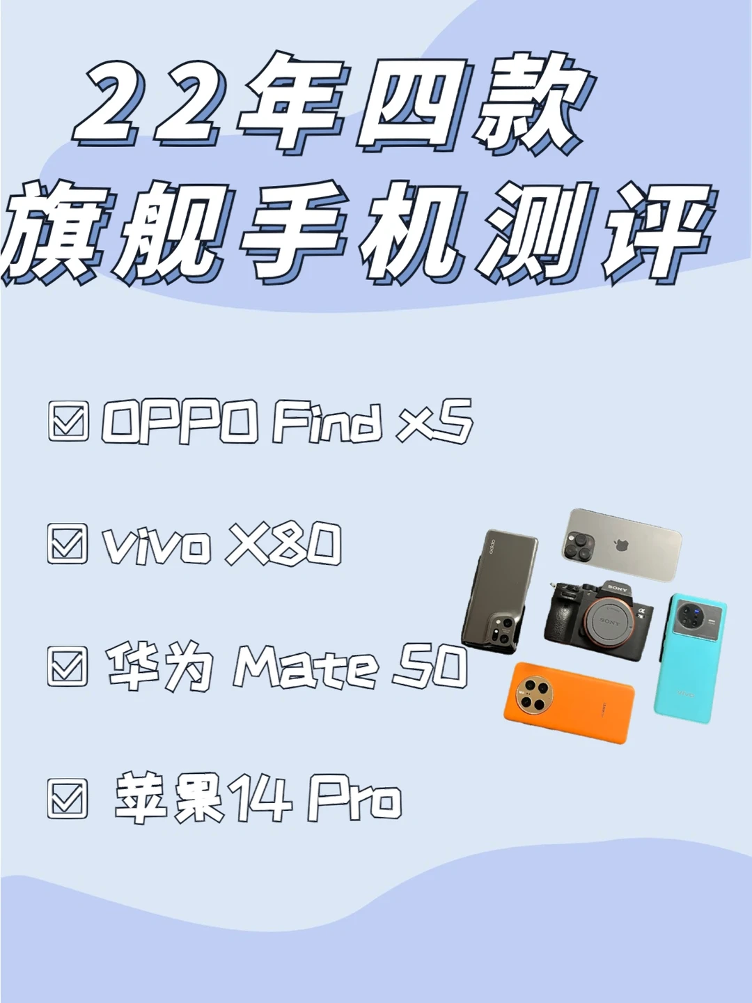 Find X5、vivo X80、Mate 50、14Pro 系列测评