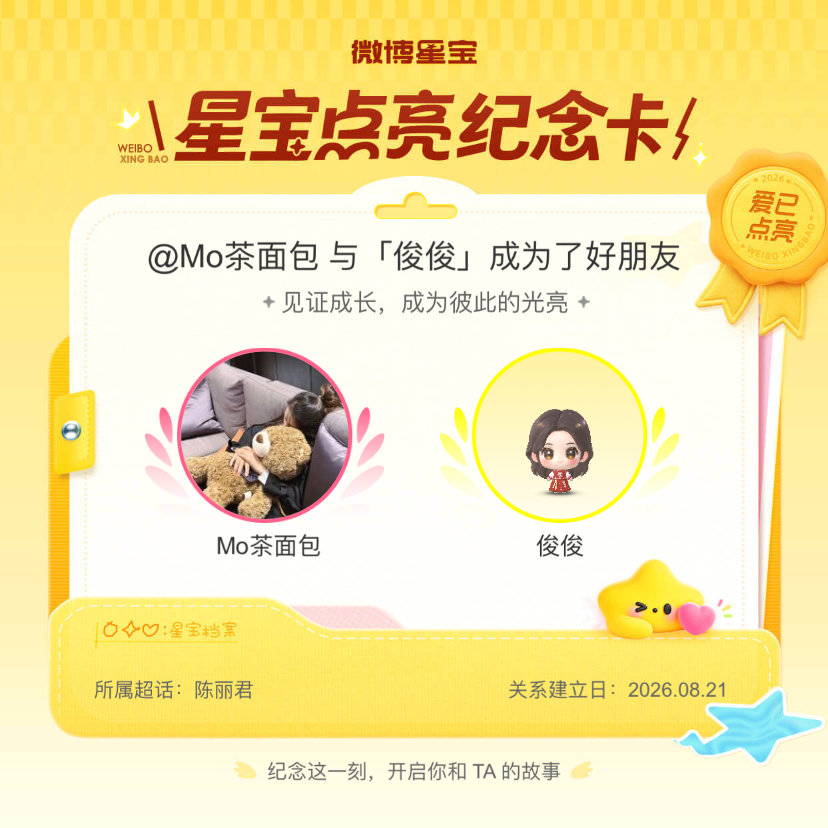 #陈丽君[超话]#纪念我们成为好朋友！#微博星宝# ​