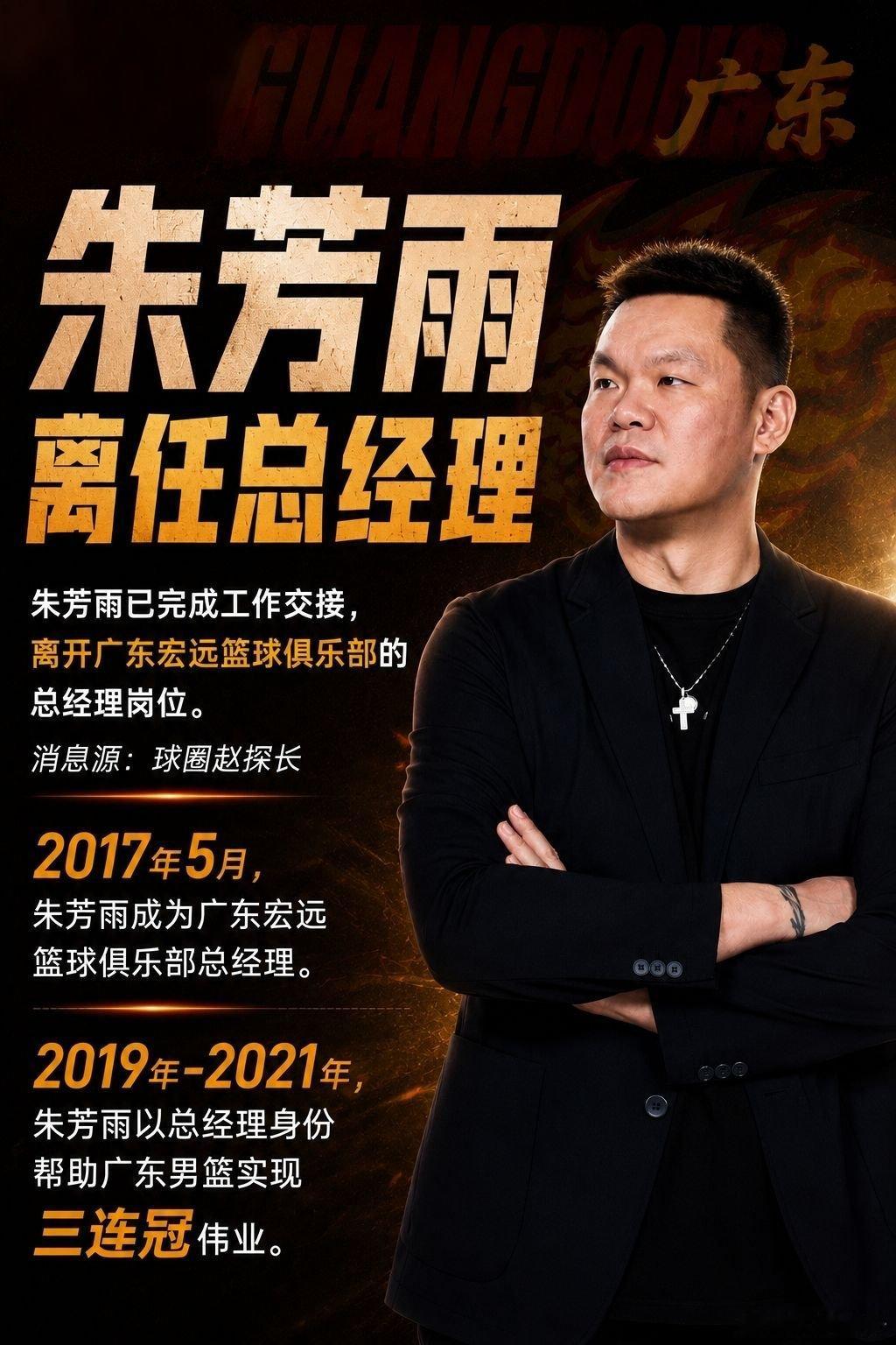 据了解，朱芳雨已经完成工作交接，离开广东宏远俱乐部总经理岗位。  今年...