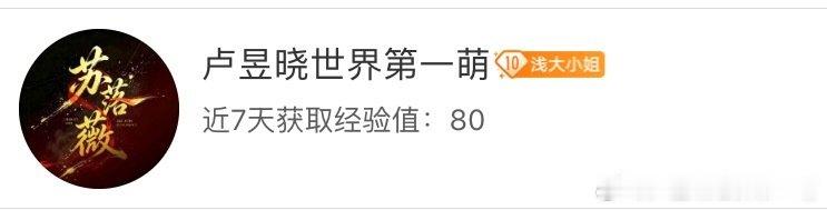 #卢昱晓[超话]#  我的超like终于是又回来了[泪] ​