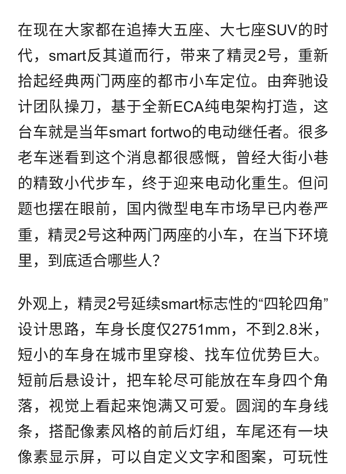 smart精灵2号回归两门两座，奔驰设计+全新ECA架构，精品都市代步