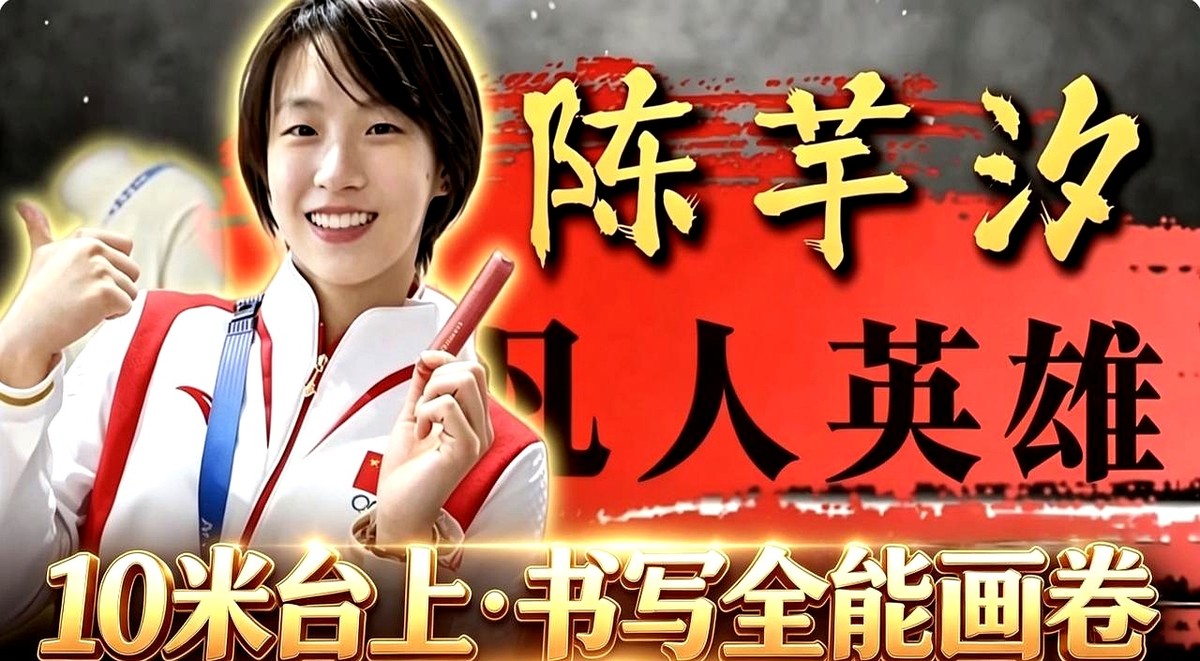 破解跳水界发育魔咒的密码，居然藏在大学物理课本里。

当大部分女运动员被青春期体重暴涨折磨得痛哭时，陈芋汐直接翻开了同济大学的物理书。她把十米台当实验室，死磕数据算入水角度，硬生生把失误率极高的207C砸成了自己的杀手锏。

世锦赛单人四连冠，改制后独一份。她根本没空理会外界的质疑，白天泡在水里死磕
