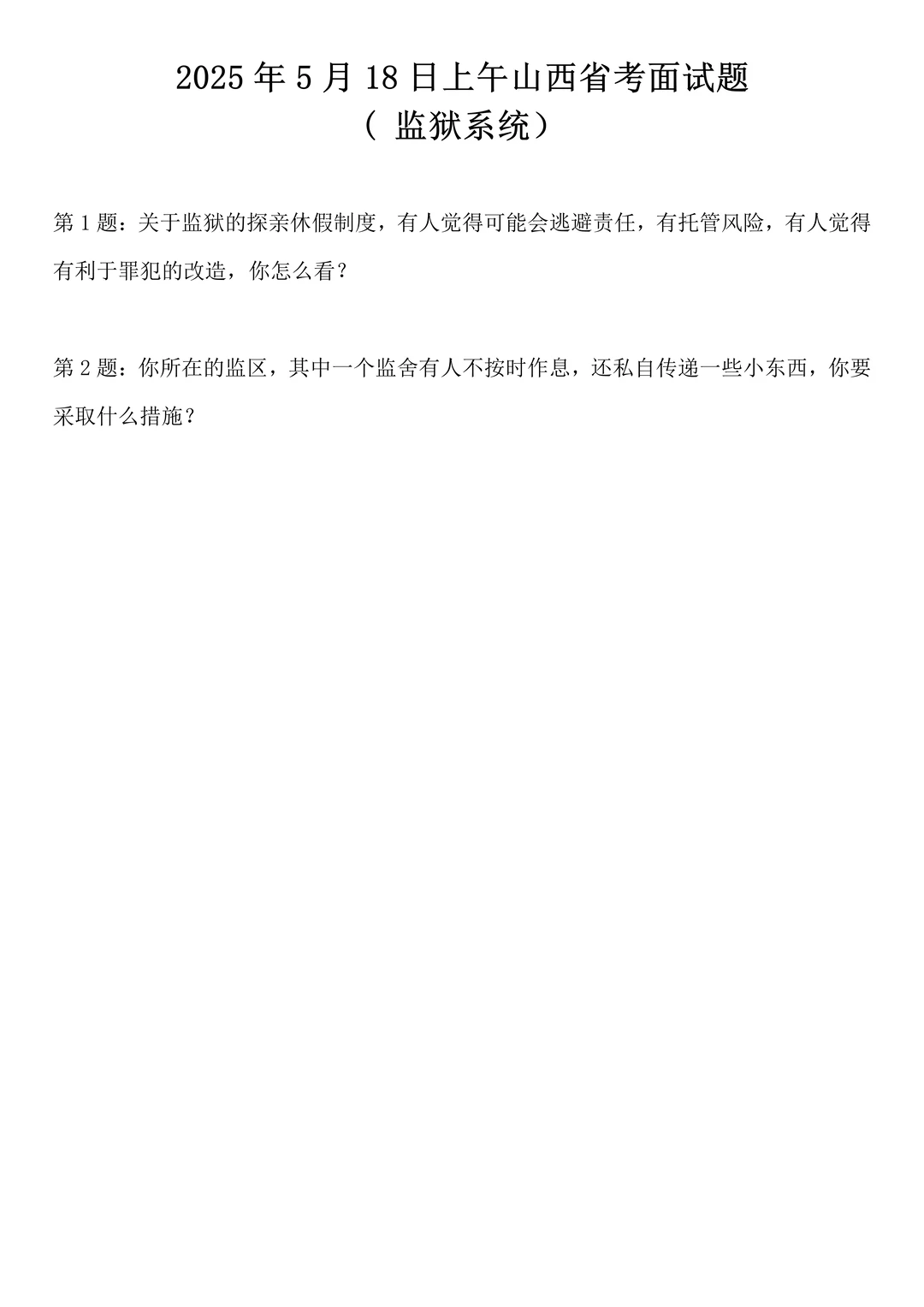 2025年5月18日上午山西省考面试题