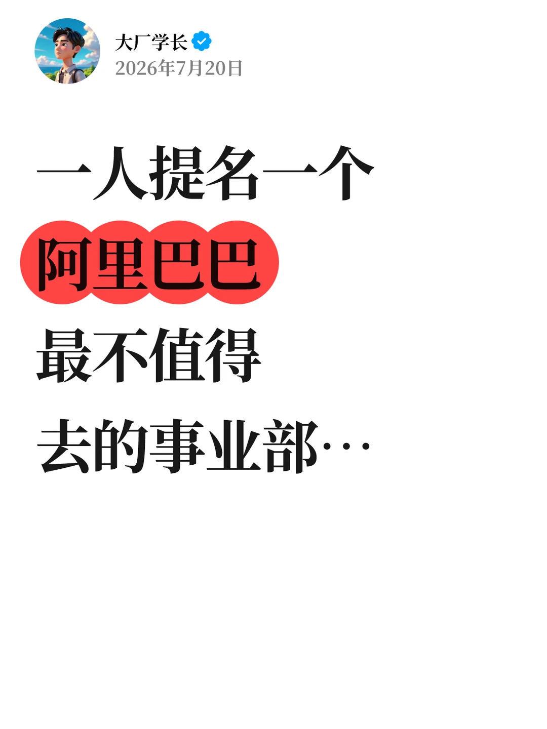 一人提名一个，阿里最不值得去的事业部…