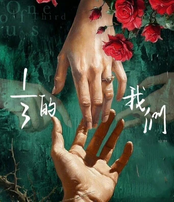 杨超越新剧《三分之一的我们》首发预告来了，杨超越新角色表现惊艳 ​
