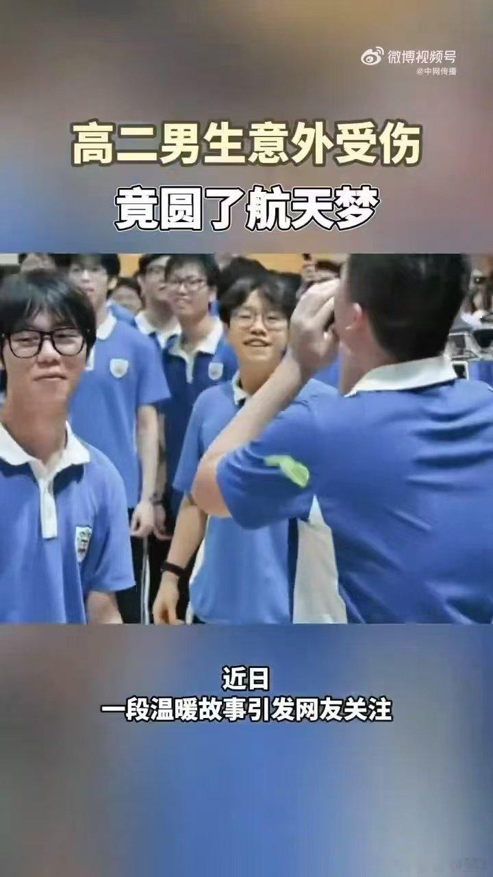 #高二男生意外受伤竟圆了航天梦#何均艺的故事太好哭了！意外受伤错失招飞，却收获了全班同学的惊喜和空军的邀请，热爱不会被挫折定义，梦想总有新的抵达方式。 ​