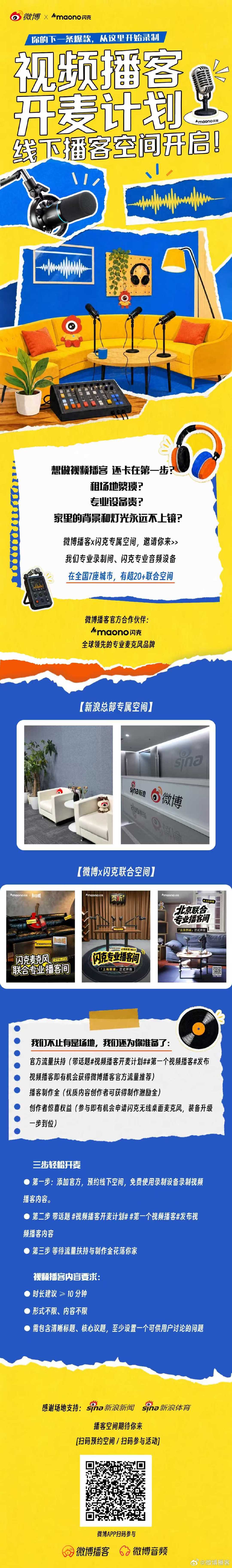 想做第一条视频播客，却苦于没有场地、缺少专业设备？🎙️
微博播客 × 闪克联合空间 正式启动✨
免费预约专业录制场地 + 全套音频设备，低门槛开启自己的第一条视频播客内容。

📍覆盖全国 7 城，20 + 联合录制空间
🎧专属播客场地 + 闪克专业收音设备
📈优质视频播客，有机会获得平台流量扶持

从萌生想法，到坐下来开麦录制，空间、设备、曝光资源我们一并备好，让你的观点被记录、被听见、被讨论。
发布视频播客带上话题 #视频播客开麦计划# #第一个视频播客 #，还有机会解锁更多平台流量加持📈

你的首期视频播客，就在这里开拍。
👇预约免费播客空间，一起来开麦！