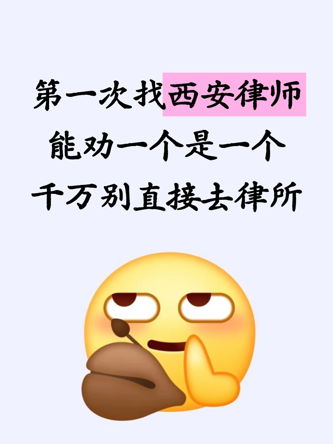 西安律师别先去律所，先走3步比面谈靠谱10