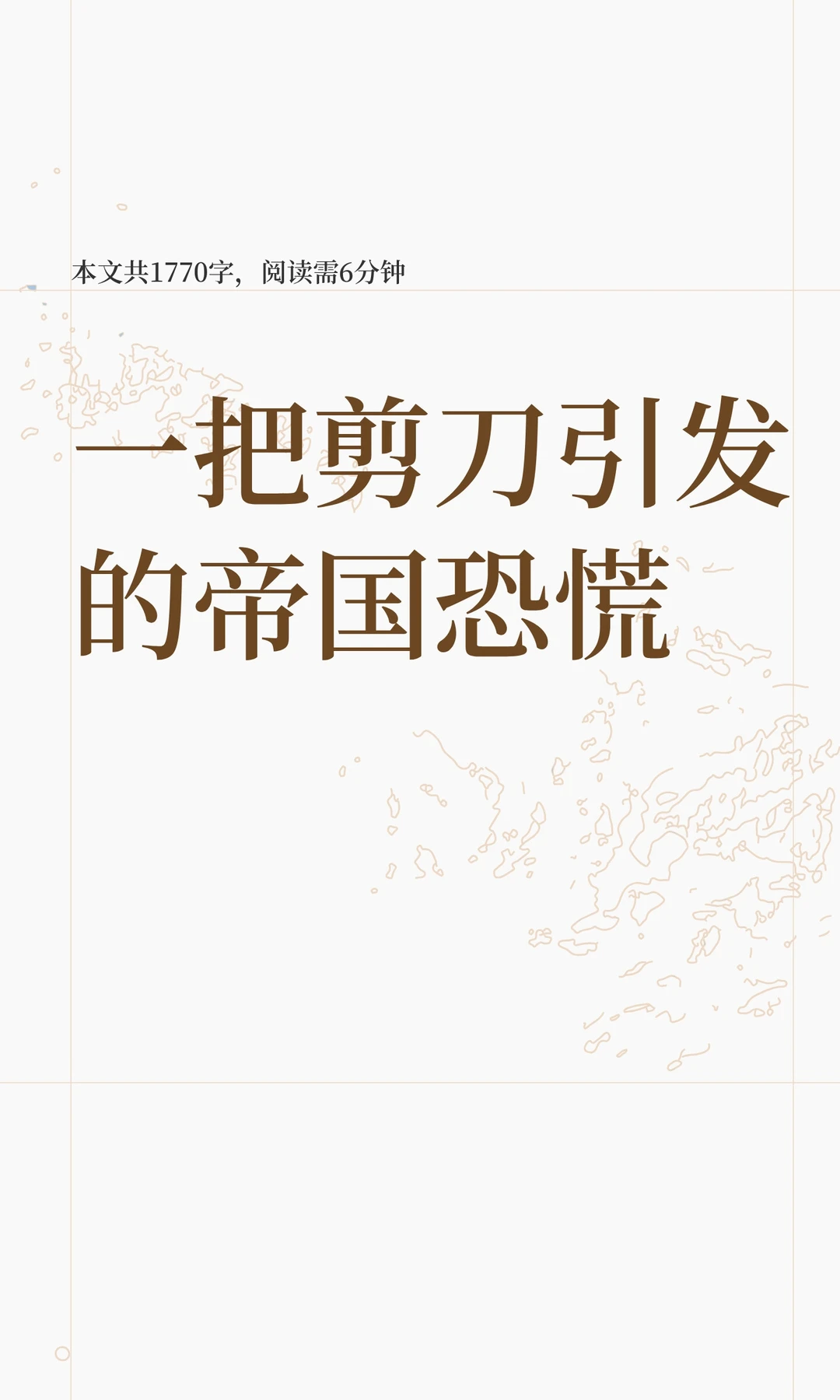 一把剪刀引发的帝国恐慌