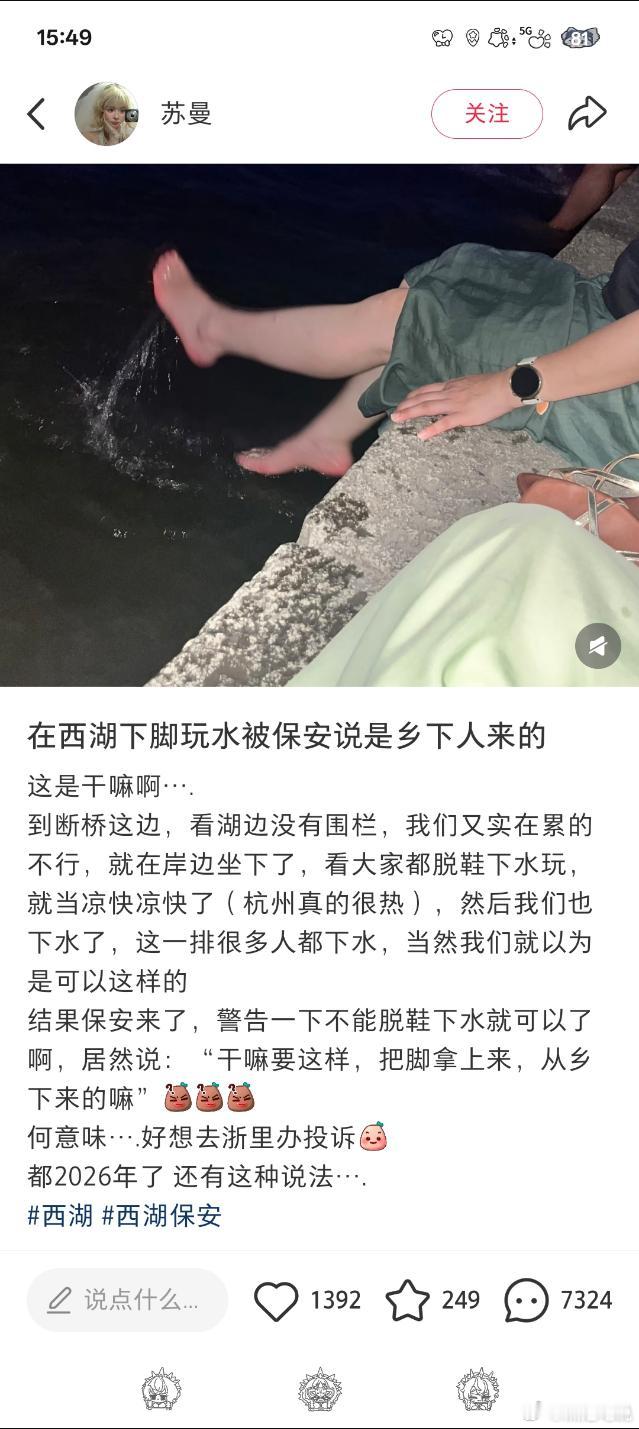 在西湖下脚玩水被保安说是乡下人来的 ​​​