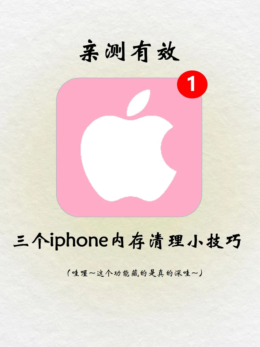 太酷啦‼️iPhone 深度内存清理后，秒变新机‼️