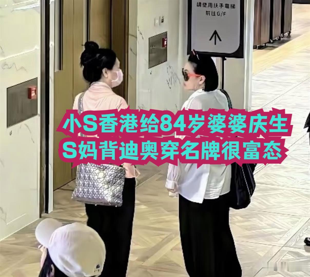 小S香港给84岁婆婆庆生，S妈背迪奥穿名牌很富态，具俊晔还在守墓 ​