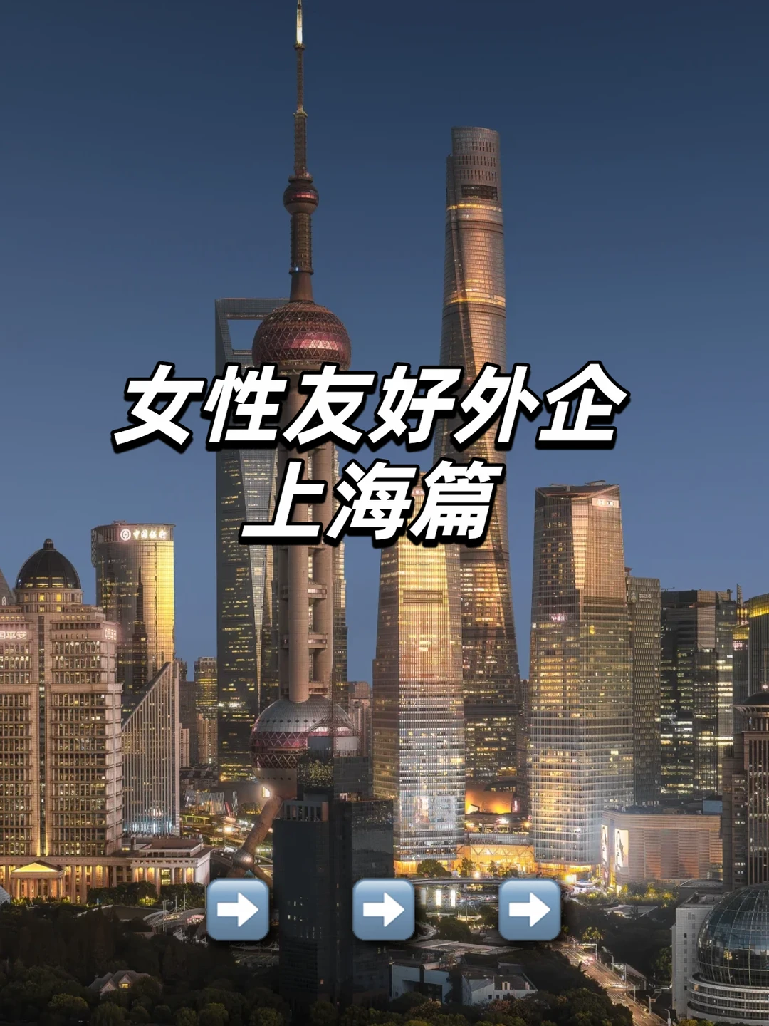 上海 | 女性友好型外企