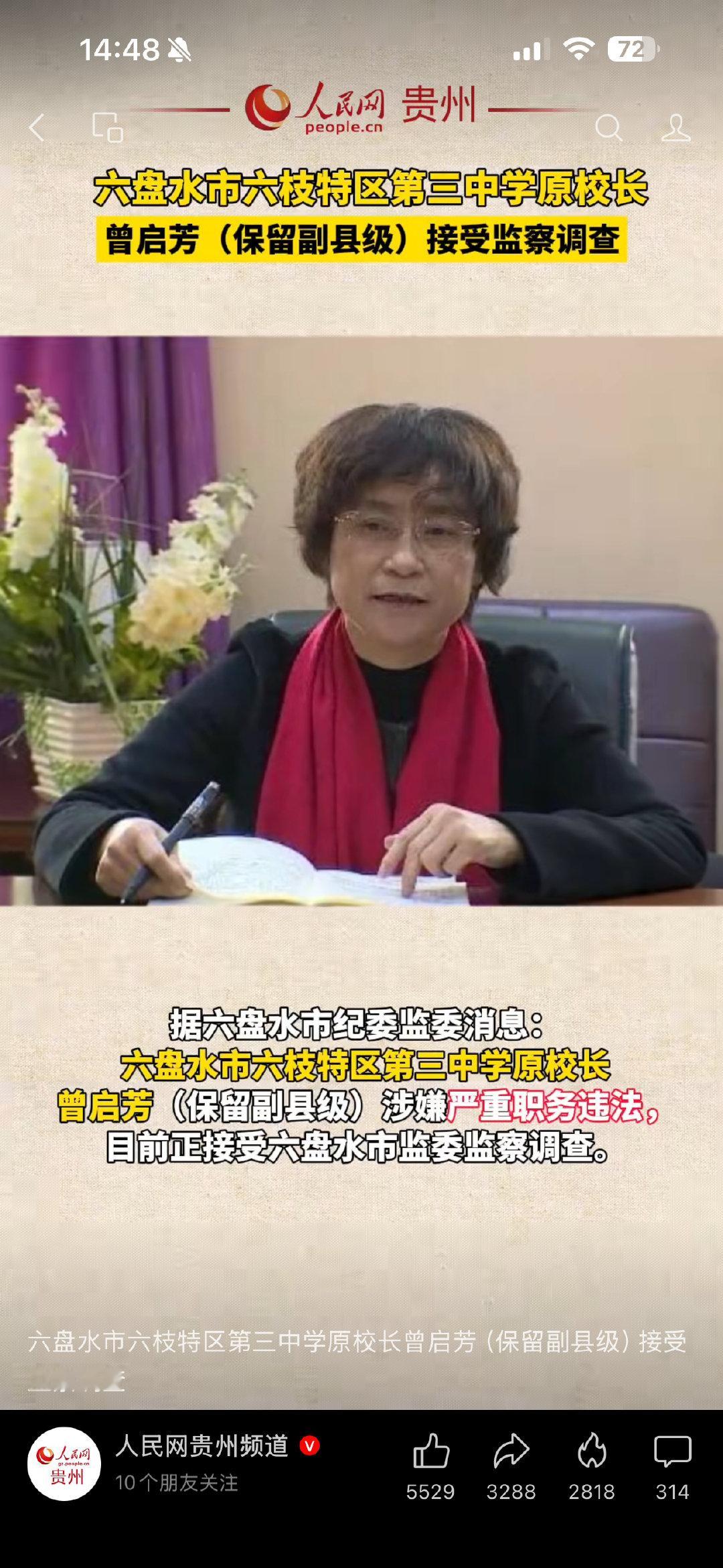 六盘水：中学女校长保留副县级，如今落马。话说各中学校长能禁得起查吗？？

#实务案例看一看# ​