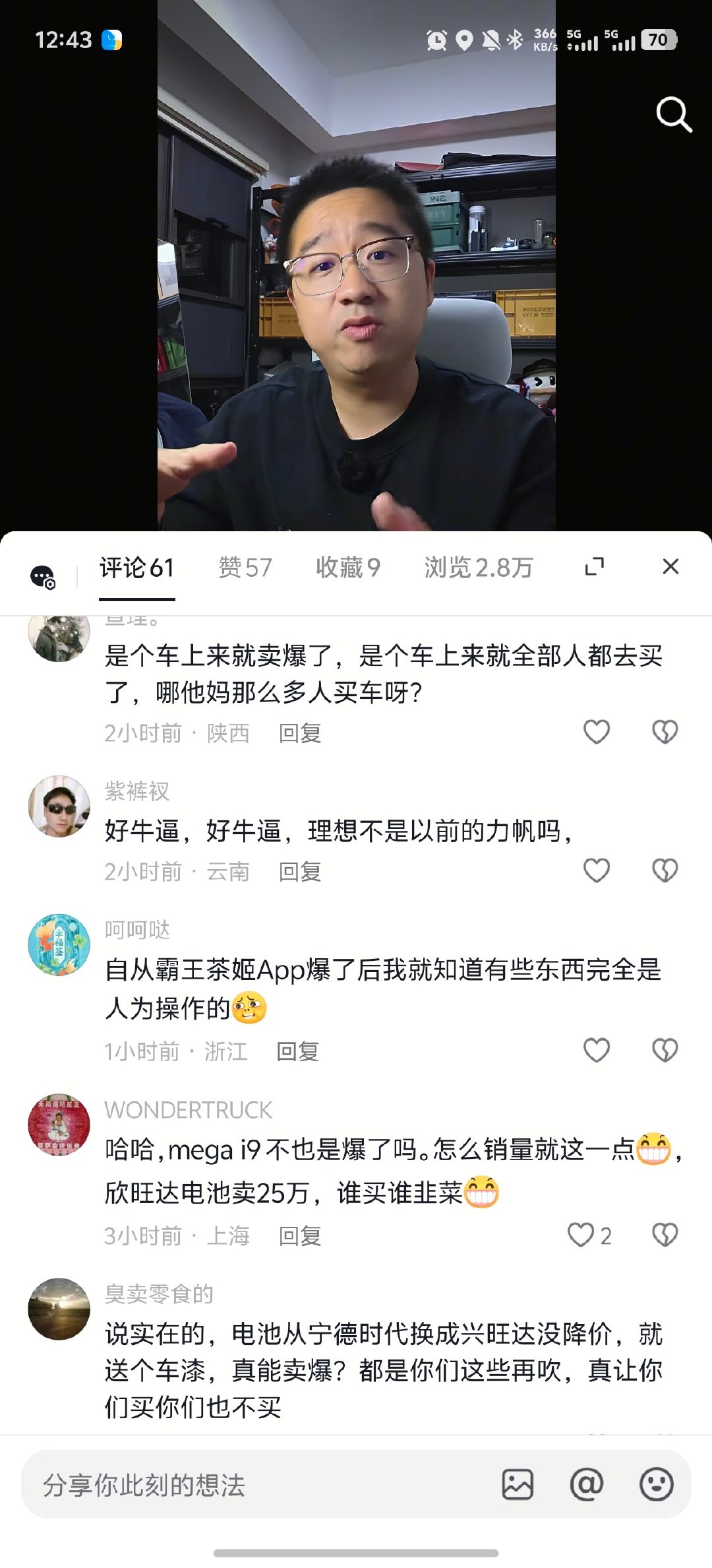 别家的车不管卖不卖爆，大定是一定会发战报的。
给人一种虚假的繁荣，自然大家也都不相信了。[doge]

理想是从来不发大定数据，也从来不宣传的。
这次理想 i6 是真爆了，但是抖音评论区基本都不信或者酸的不得了。[拜托] ​