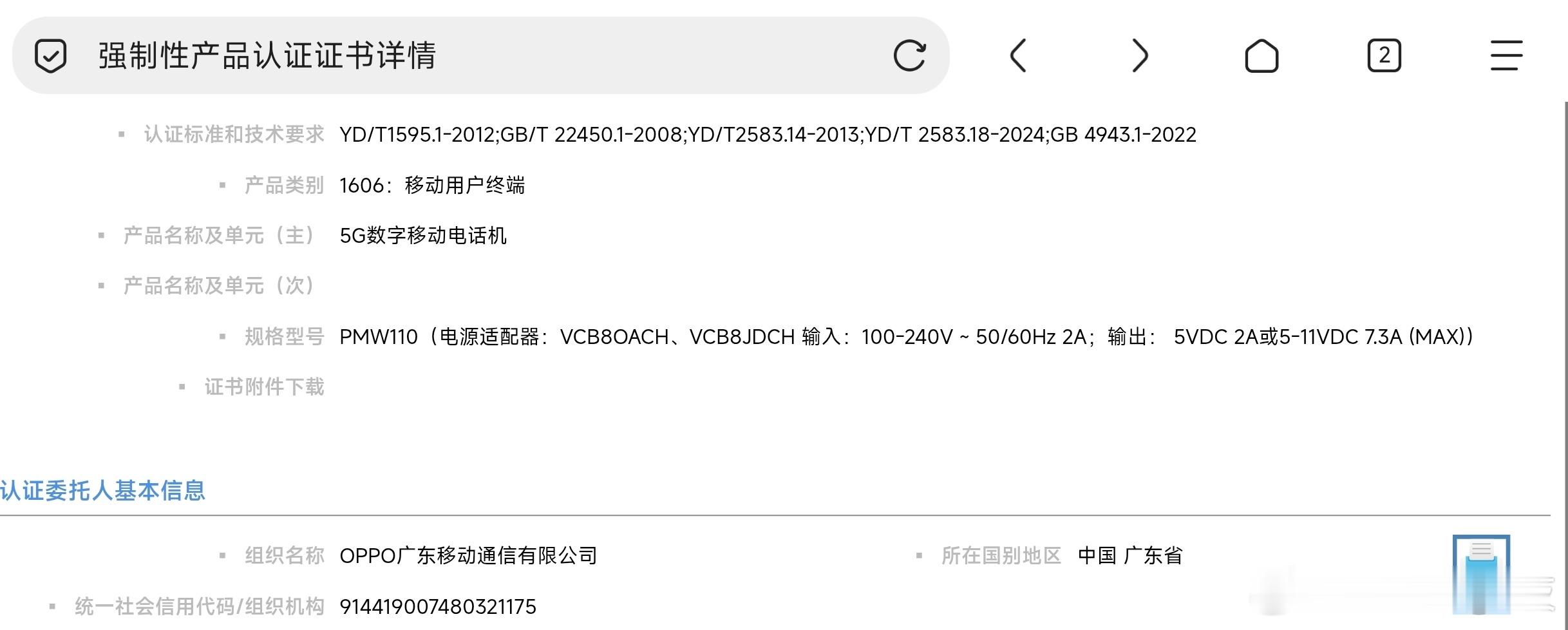 一款型号为 PMW110 的 OPPO 新机于 8 月 21 日通过 3C 认证，支持 80W 快充，预计为 OPPO Find X10 系列

这款新机已经于本月初入网，支持 N79 5G 频段 +2.4GHz 扩频通信，预装 ColorOS17 AI 系统，备案了多个 AI 大模型。此前爆料显示，新机预计将于 9 月下旬发布，搭载 2nm 天玑 9600 Pro 处理器、HP ​