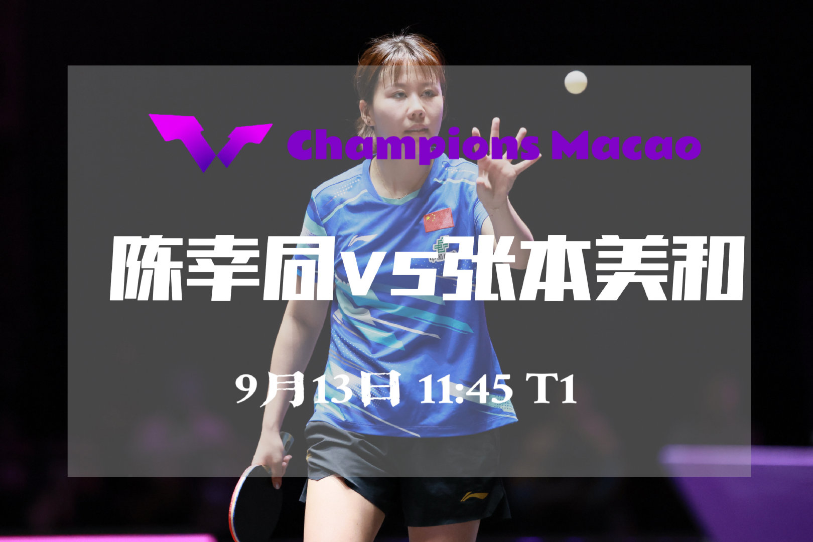 #幸运同话[超话]#  
【赛事预告】WTT澳门冠军赛2026女单半决赛
北京时间 9月13日 11:45 Table1
陈幸同🇨🇳🆚张本美和🇯🇵

一起为陈幸同选手加油👏

🌟完整签表及头对头 ​
