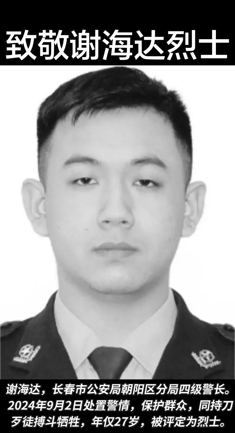 27岁民警壮烈牺牲，身中20余刀护住万千百姓，这才是最值得追的星
 
谢海达，长春市公安局朝阳区分局四级警长。日常工作坚守基层岗位，认真完成各项警务任务。
 
谁也未曾想到，这个扎根基层、默默奉献的95后年轻民警，会在最好的年纪，永远定格在执法为民的一线。
 
1997年出生的他，年仅27岁，从警不