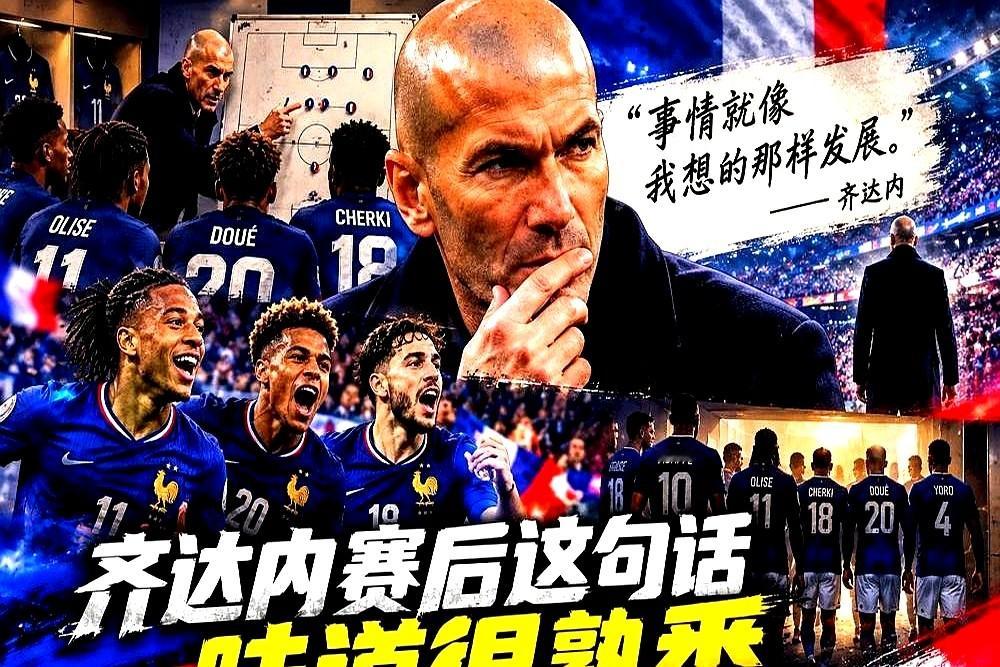 替补席坐着两亿多欧身价，一个赛季愣是砸进48个球。1617赛季的皇马，伊斯科、阿森西奥、莫拉塔一上场比主力还玩命。

当时媒体天天开会，骂齐达内阵型换得像走马灯。其实人家是在拿捏人性。带巨星扎堆的队伍，画战术板没用，得让天才们有盼头。

齐达内把一碗水端平：只要拼命，下场首发就是你。就这一条规矩，拨