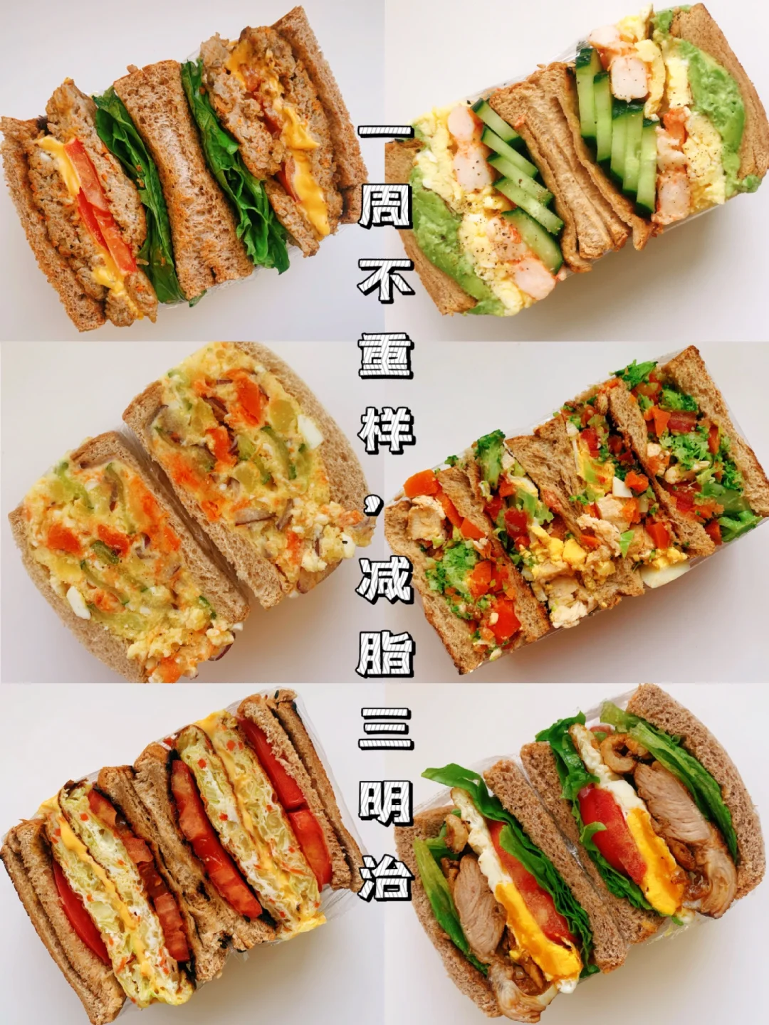 减脂餐食谱14：低脂低卡三明治Ⅱ㊙️一周不重样