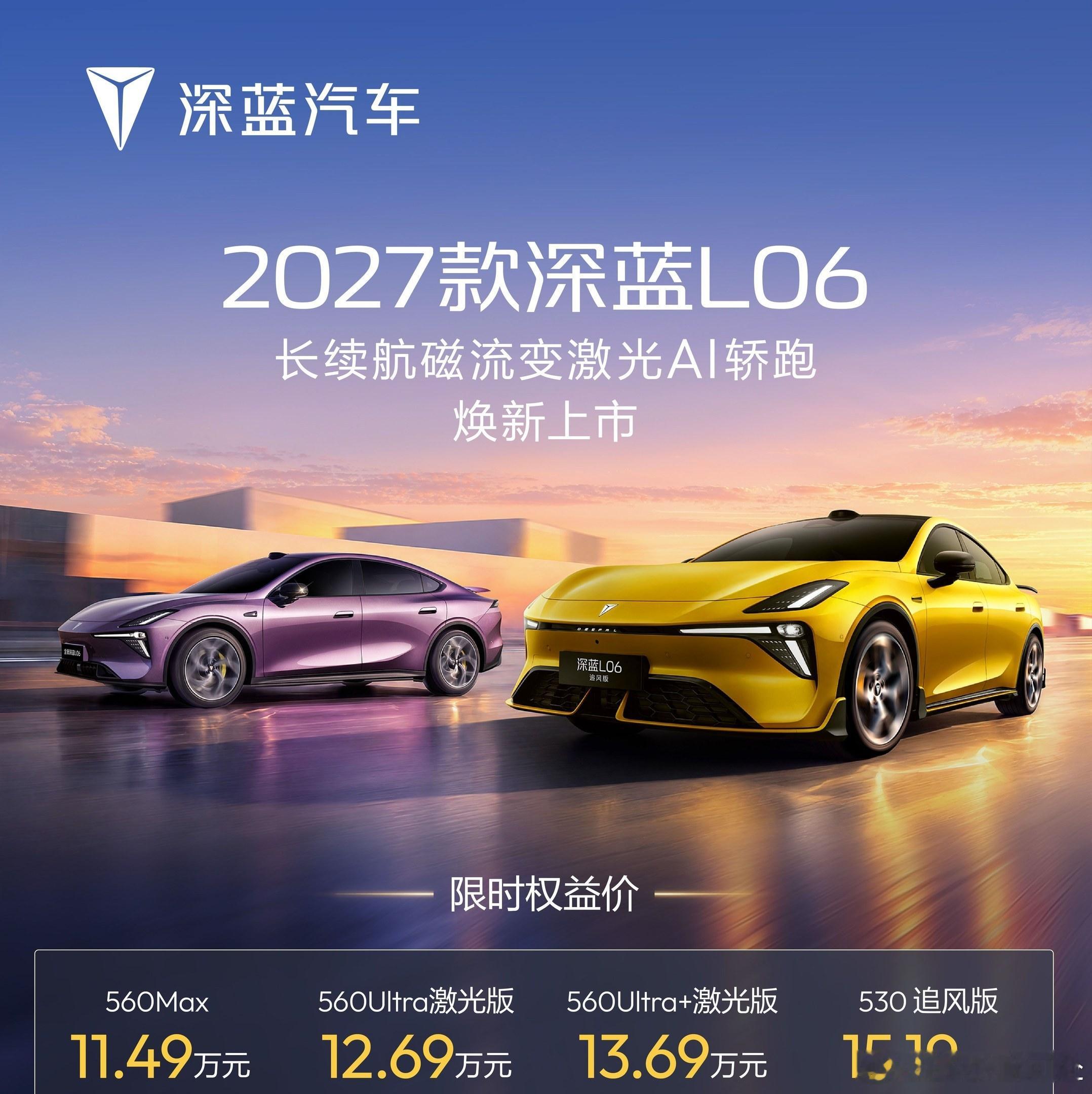 11.49万起！2027款深蓝L06&追风版双车来了。提醒下大伙，11.49万是限时权益价，12月3日之后就变回11.79万指导价，直接贵3000块，追风版限时权益价15.19万起。有两个时间点一定要记牢：权益截止12月3日，同时要求10月31日前下订，12月31日前完成提车。礼包至高62758元，热门版本福利更香，千万别拖到最 ​