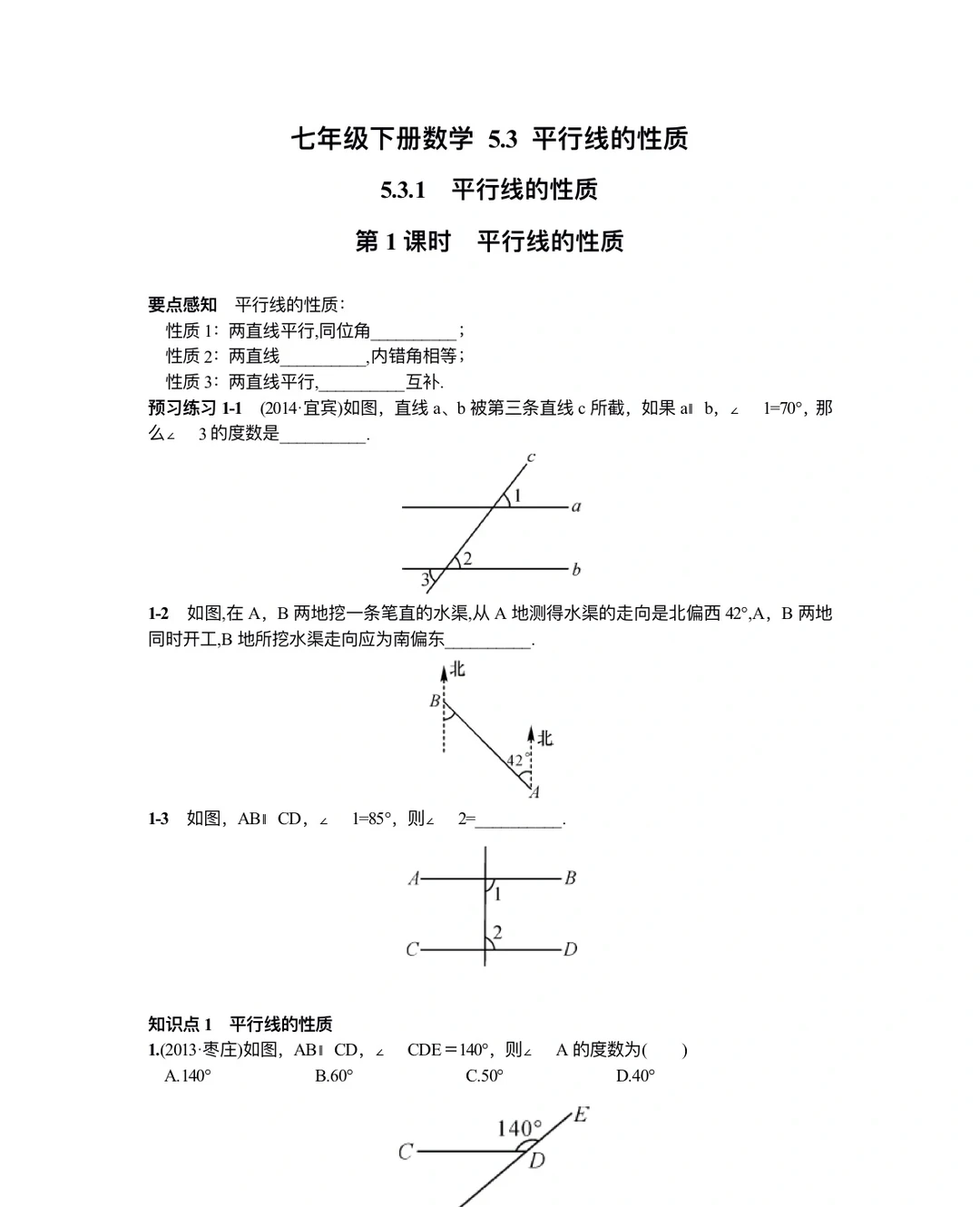 七年级下册数学 5.3 平行线的性质测试卷✅