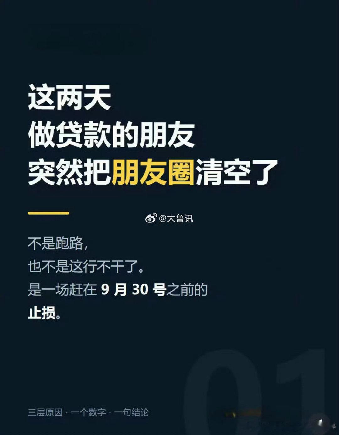 #贷款中介集体删除朋友圈# 不刷到这条微博还真的没注意，不少贷款中介开始删除朋友圈广告，行业风声收紧。
很多人自己去银行贷款被拒，中介却能办成，靠的就是信息差，有的甚至伪造流水包装材料。期待整治之后，骚扰电话也能变少。 ​​​