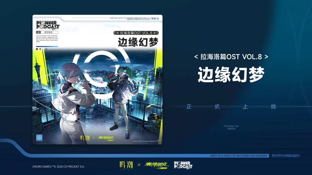 《鸣潮》拉海洛篇OST Vol.8《边缘幻梦》现已正式上架QQ音乐、酷...