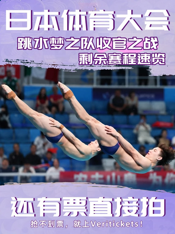 跳水梦之队明日收官，完整赛程已出，还有票