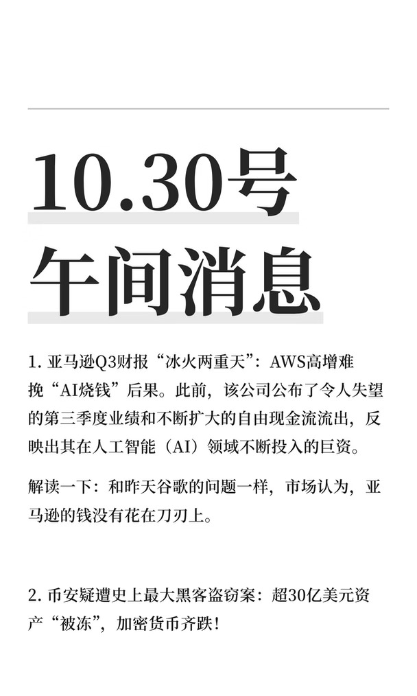 10.30号 午间消息