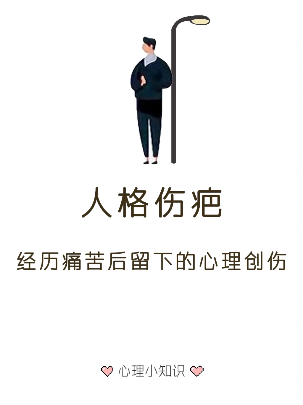 人格伤疤 —— 有些经历的痛苦无法用时间抹去