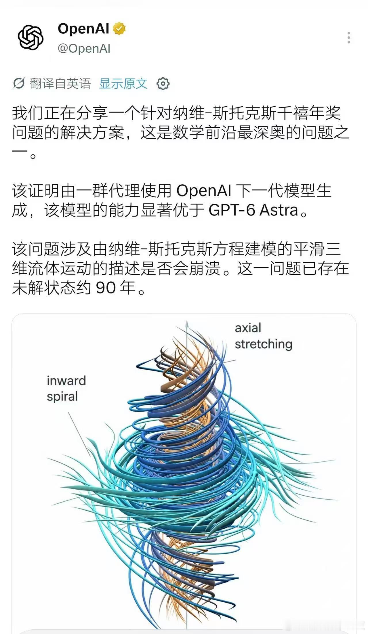 #OpenAI宣布攻克千禧年难题# OpenAI宣布，一款尚未公开、能力超过GPT-6 Astra的内部模型，给出了“纳维-斯托克斯存在性与光滑性问题”的解决方案。这是困扰数学界近百年的千禧年大奖难题之一。

更夸张的是整个过程：OpenAI调动约1万个AI Agent协作，只用了88小时生成证明，随后GPT-6 Astra又花17小时 ​