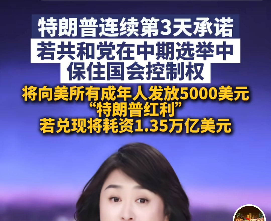 特朗普承诺每人发5000美元！是真福利还是竞选大饼？就算发了钱，最后物价一涨等于白发？
 
特朗普连续三天放出重磅竞选承诺：共和党拿下国会控制权，就给美国所有成年人发放5000美元“特朗普红利”，总额高达1.35万亿美元。很多人好奇，他到底能不能兑现？
 
先给结论：大概率就是一张竞选大饼，兑现难度