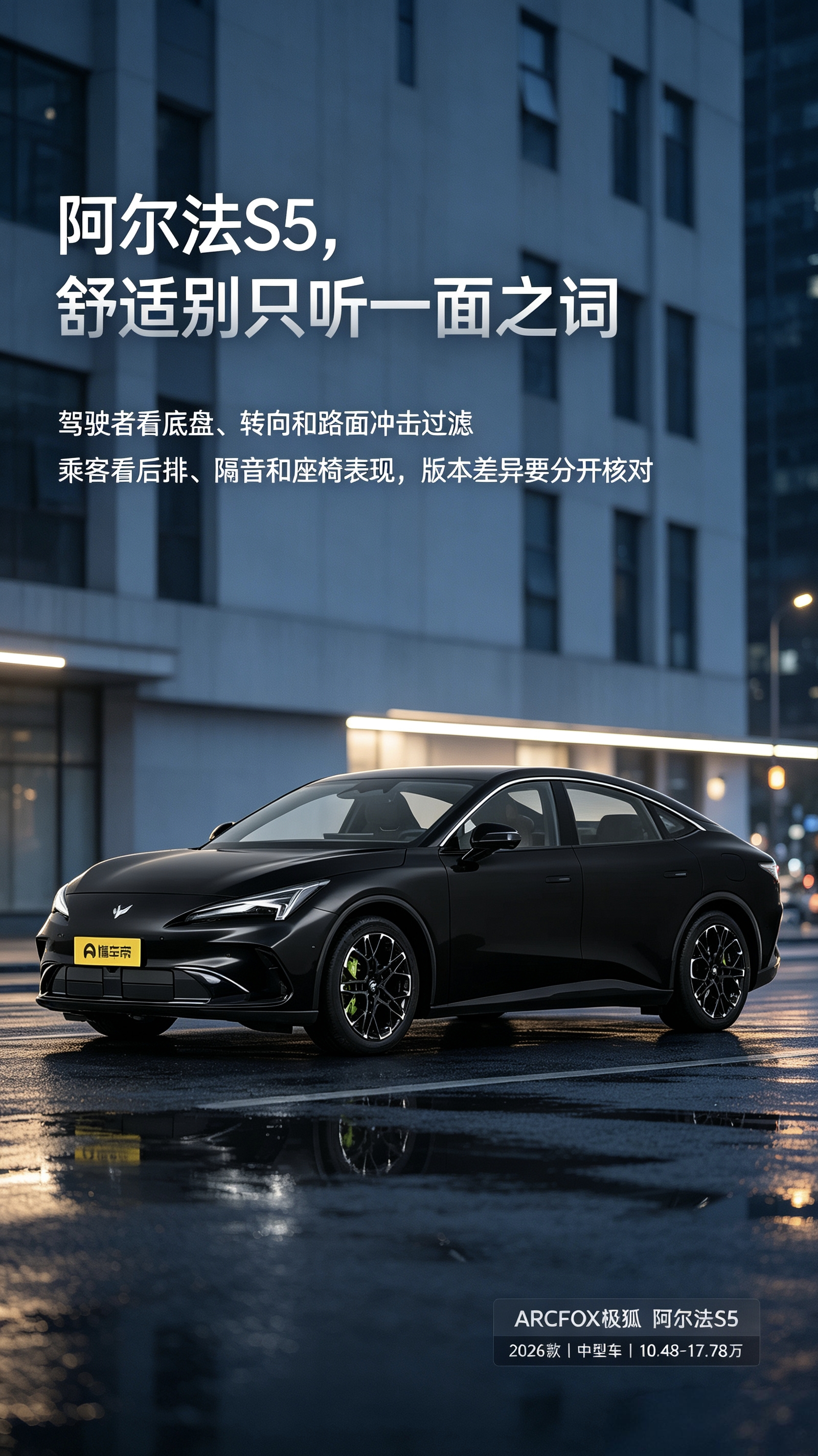 极狐阿尔法S5底盘舒适度没有统一答案。开车的感受转向和滤震，坐车的看后排隔音座椅，不同版本，乘坐体验差距明显。【来自懂车帝车友圈】
