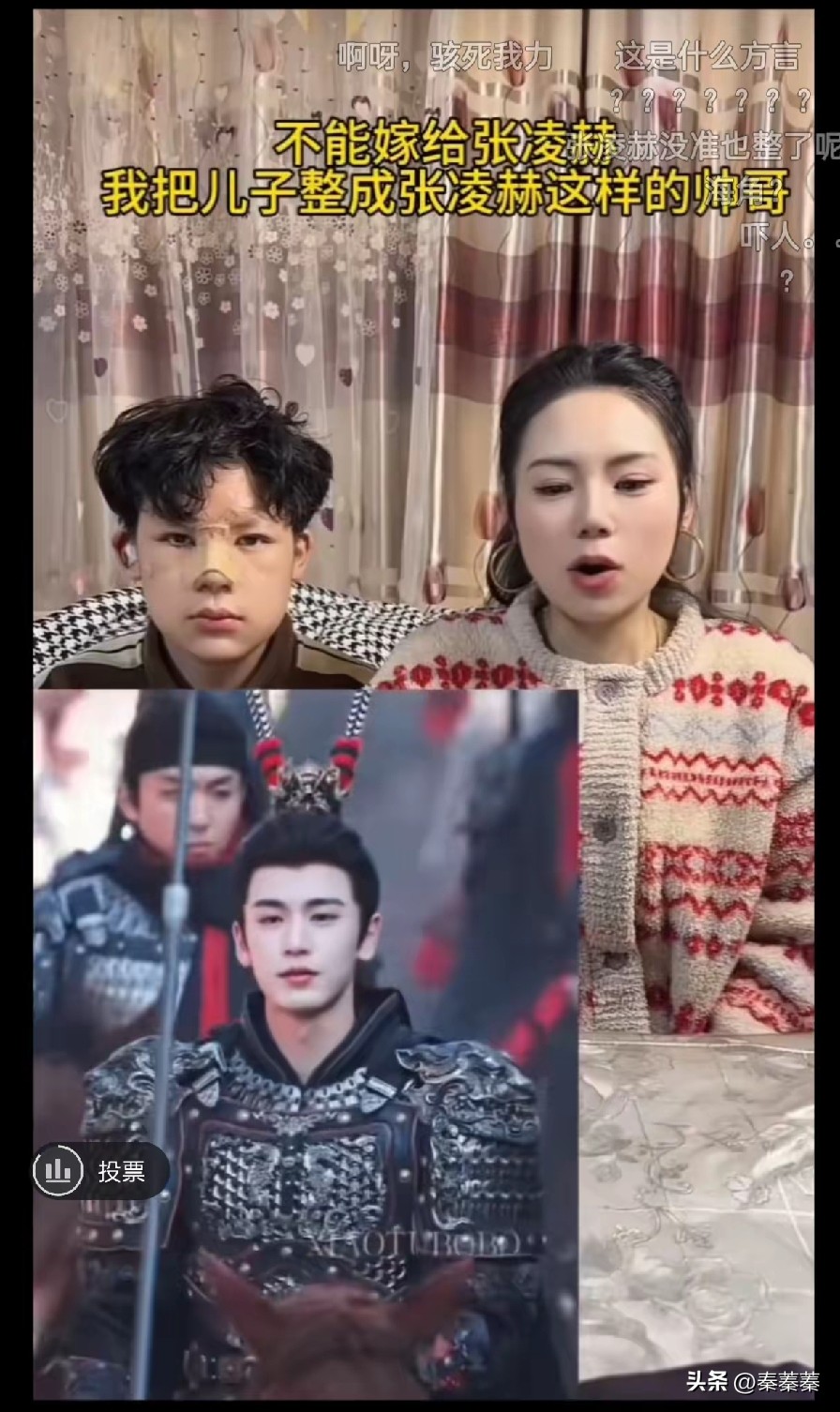 把未成年儿子整成张凌赫！这位美女妈妈坦言:“不能嫁给张凌赫，我把儿子整成张凌赫！”她的做法，你赞同吗？

这位美女妈妈火了，因为她带着未成年的儿子去医院整容。

只提一个要求:整成张凌赫的模样就行！

手术做完，儿子还没恢复，她就迫不及待地晒了出来。

一提张凌赫，那是亿万女人的梦中情郎。

我和我