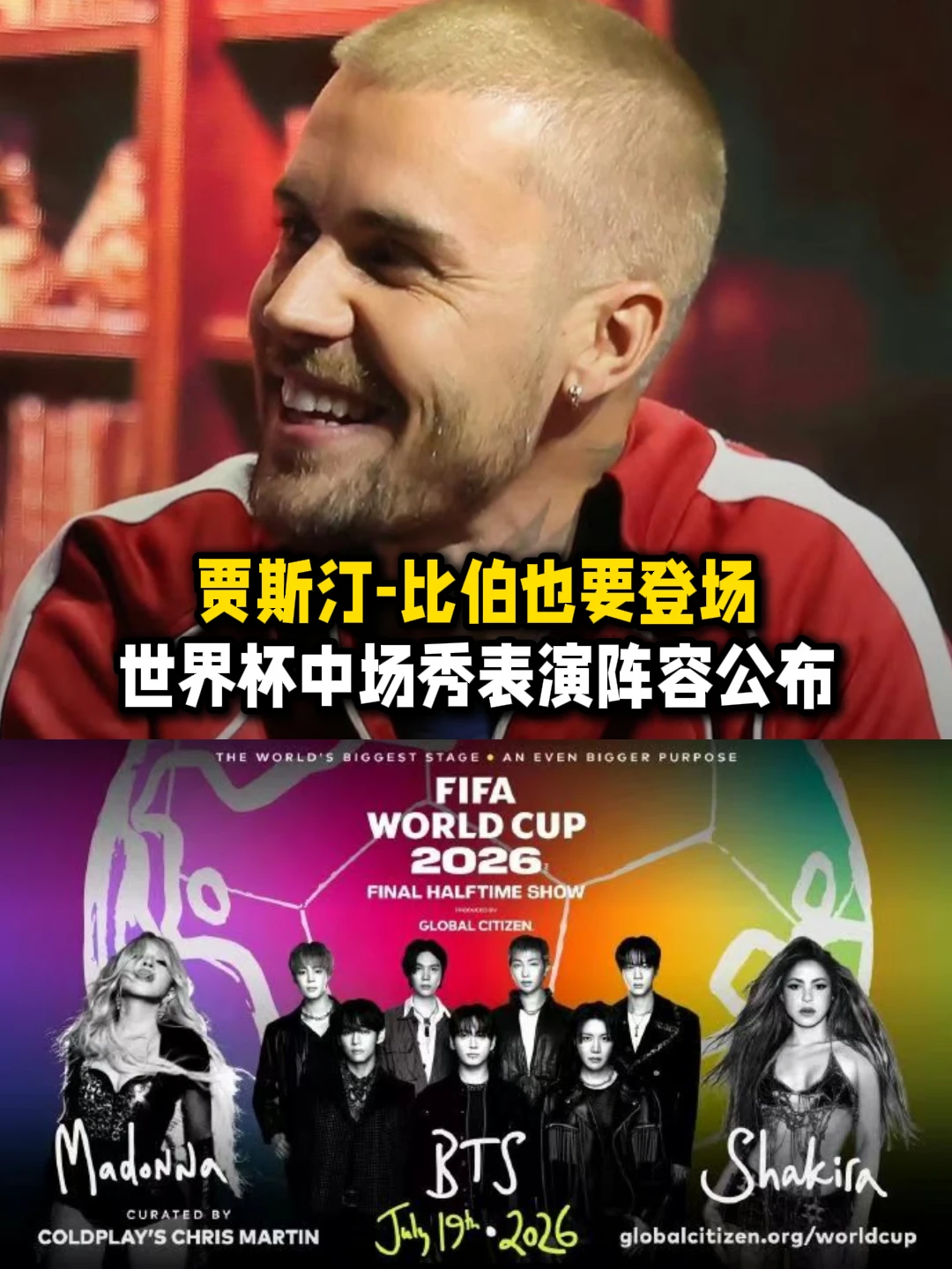 贾斯汀比伯也要登场！世界杯中场秀阵容公布